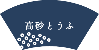 高砂とうふ