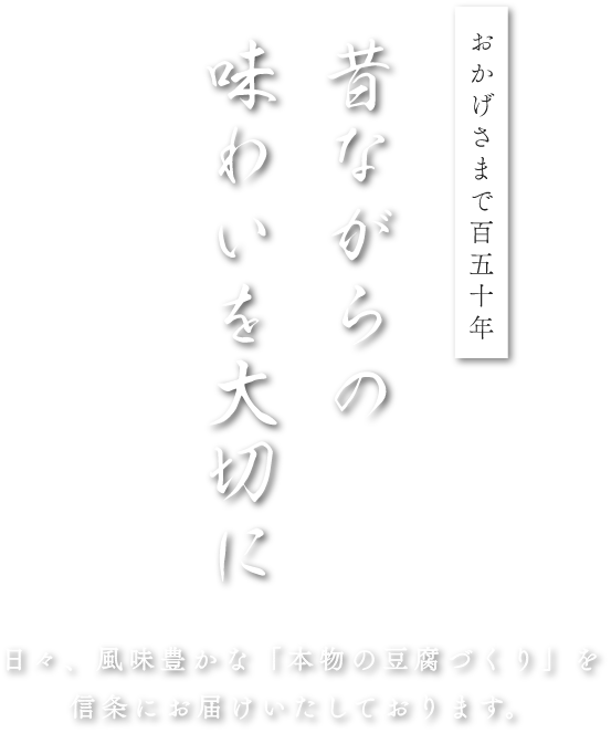 昔ながらの味わいを大切に